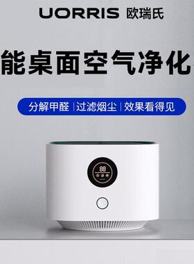 Uorris欧瑞氏空气净化器除甲醛家用桌面小型净化机吸烟房间办公室