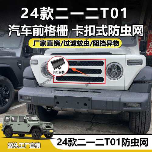 适用于24款二一二T01防虫网中网防护防尘防护卡扣式安装直销