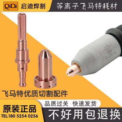 电浆切割机飞马特保护杯9-8218保护杯9-8237原装保护杯9-8215