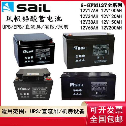 风帆免维护铅酸蓄电池12V6-GFM-17 24 38 65 100 120 150 200AH