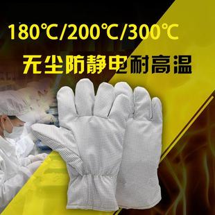 防静电耐高温手套隔热200度防烫洁净电子无尘实验室无屑掉毛加厚