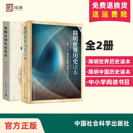 套装2册 简明世界历史读本+简明中国历史读本 中国社会科学出版社 中小学阅读书籍 青少年中国世界通史社会科学出版社