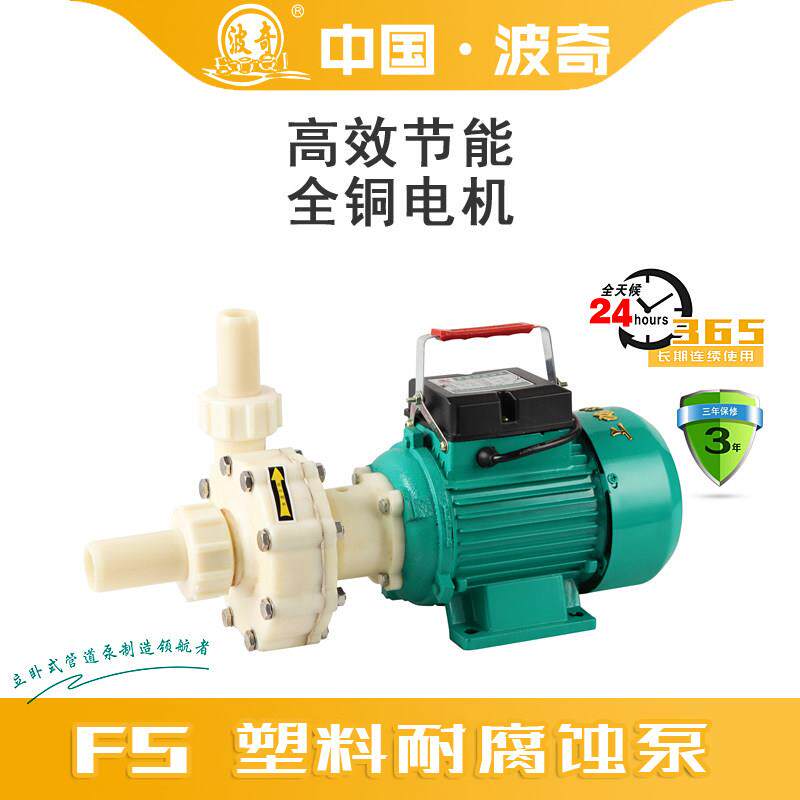 上海波奇32FS-8耐腐蚀塑料离心自吸泵自来水增压防腐化工泵耐酸碱