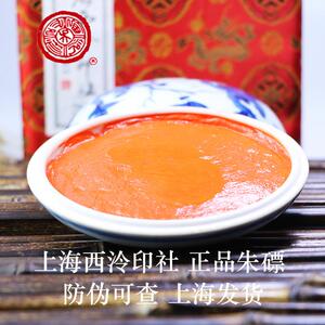 潜泉牌上海西泠印泥 精制盒装粉彩上品朱磦印泥 书画篆刻朱砂印泥