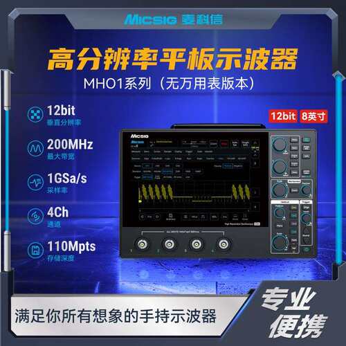 麦科信Micsig高分辨率示波器MHO14系列100/200M带宽四通道1G采样