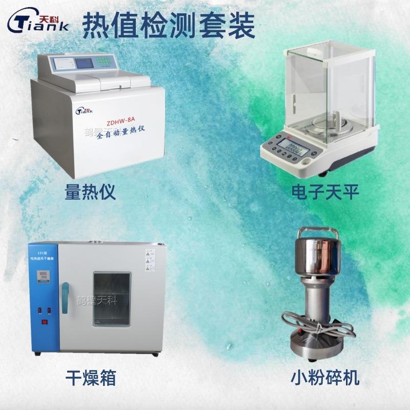 煤炭热值检测仪砖厂化卡仪全套砖厂热值化验设备甲醇油品热值套
