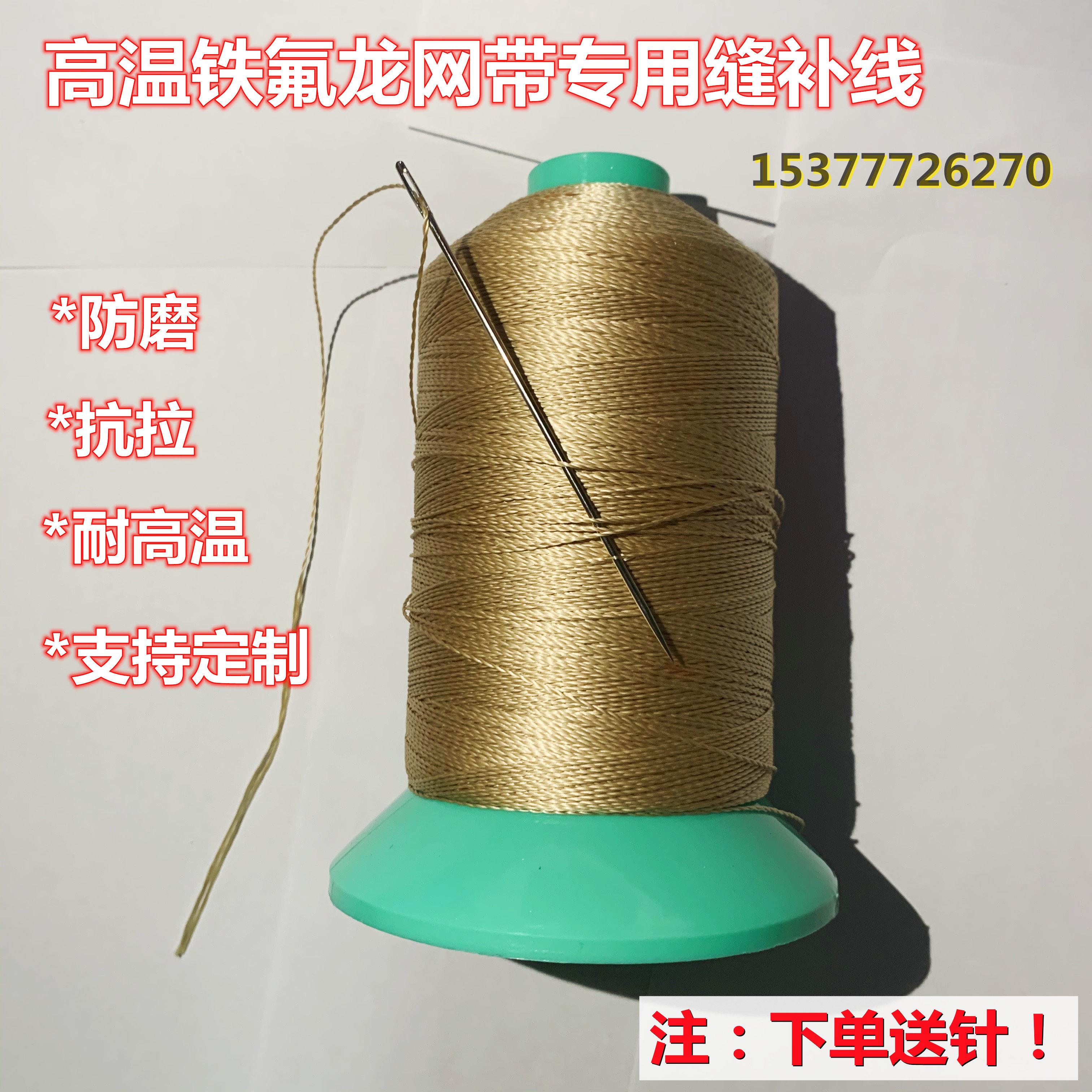 耐高温铁氟龙凯芙拉线高温线修补网带线补铁氟龙输送带线耐热抗拉