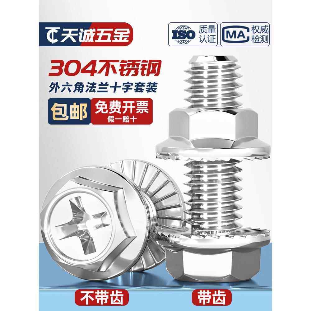 304不锈钢十字法兰螺丝螺母大全组合套装 外六角带齿螺栓带垫螺钉,五金/工具,螺栓,淘宝优惠券,粉丝福利购,淘宝优惠卷