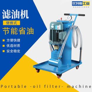 优特斯小型滤油机LUC便携移动式 滤油车工业精细过滤杂质加油机