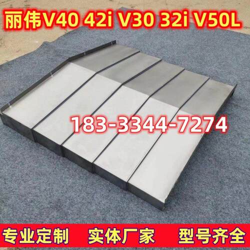 丽伟V40/V42/30/22钢板防护罩加工中心CNC伸缩导轨护板不锈钢钣金