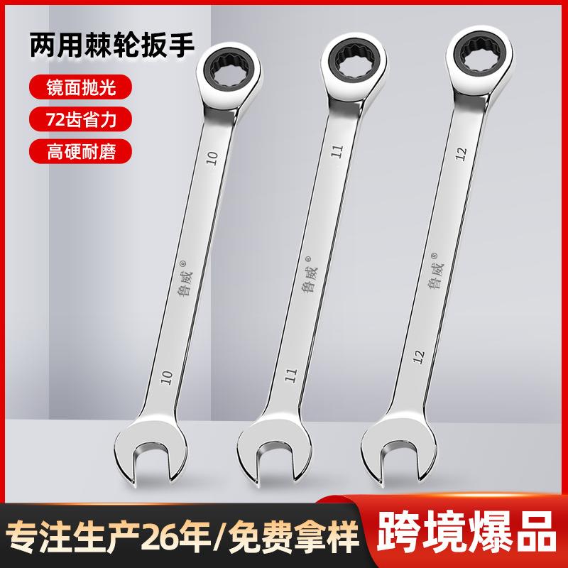 鲁威工具6-32mm手动快速扳手棘轮开口梅花镜面72齿两用棘轮扳手