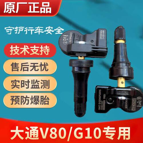 适用上汽大通V80 G10原厂胎压传感器 轮胎检测压力监测器气门嘴芯