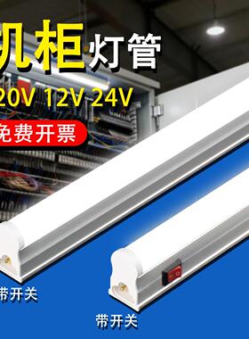 LED机柜灯T5一体220伏电柜30公分直流DC24伏磁吸带开关长条灯管