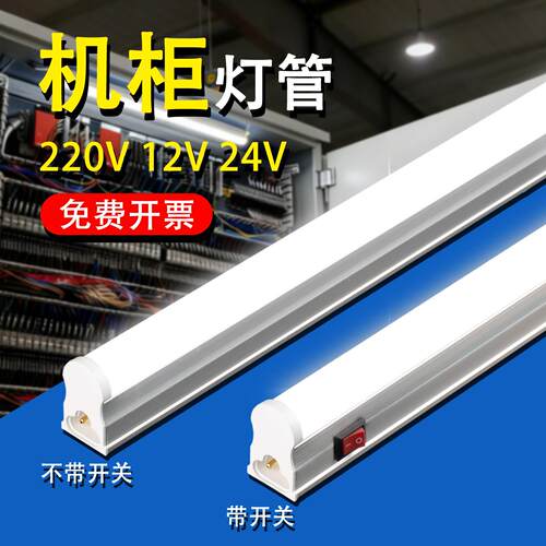 LED机柜灯T5一体220伏电柜30公分直流DC24伏磁吸带开关长条灯管
