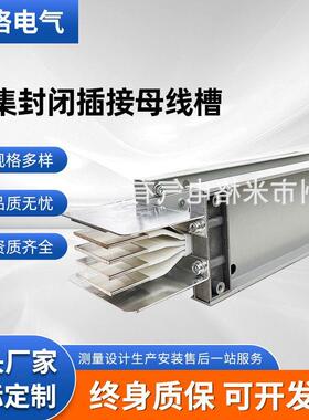 母线槽高低压铜排铝排三相四线五线插接式封闭型密集型母线槽