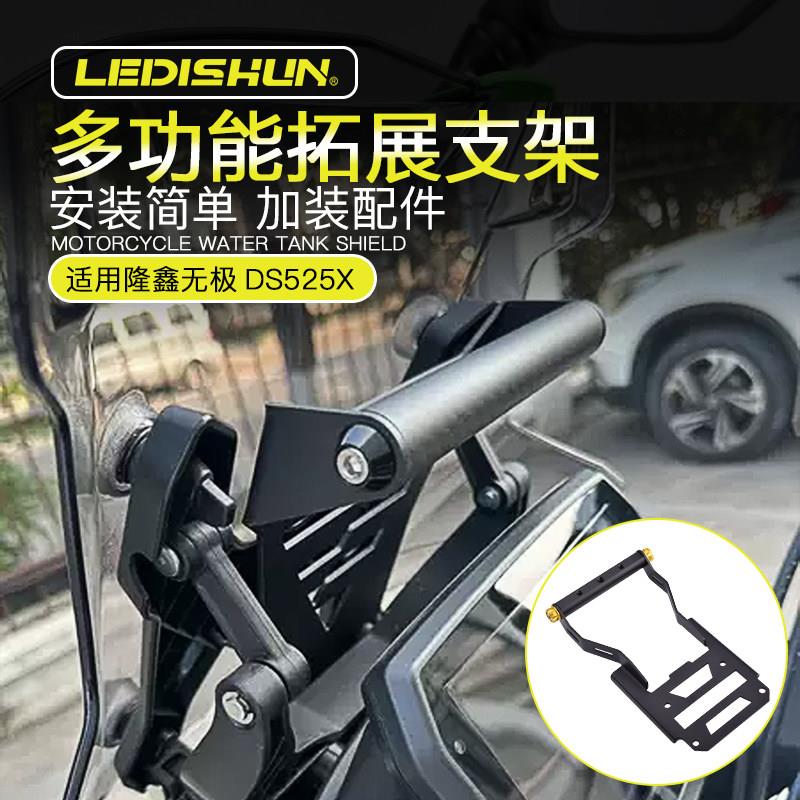 适用隆鑫无极DS525X DS625X改装拓展杆手机架记录仪挡风玻璃导航