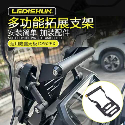 适用隆鑫无极DS525X DS625X改装拓展杆手机架记录仪挡风玻璃导航