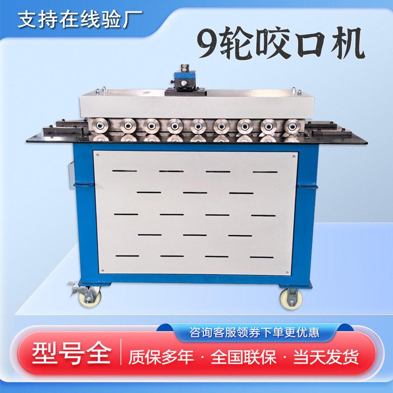 【现货】九轴速咬口机弯头加工多功能铁皮不锈钢辘骨机源头工厂