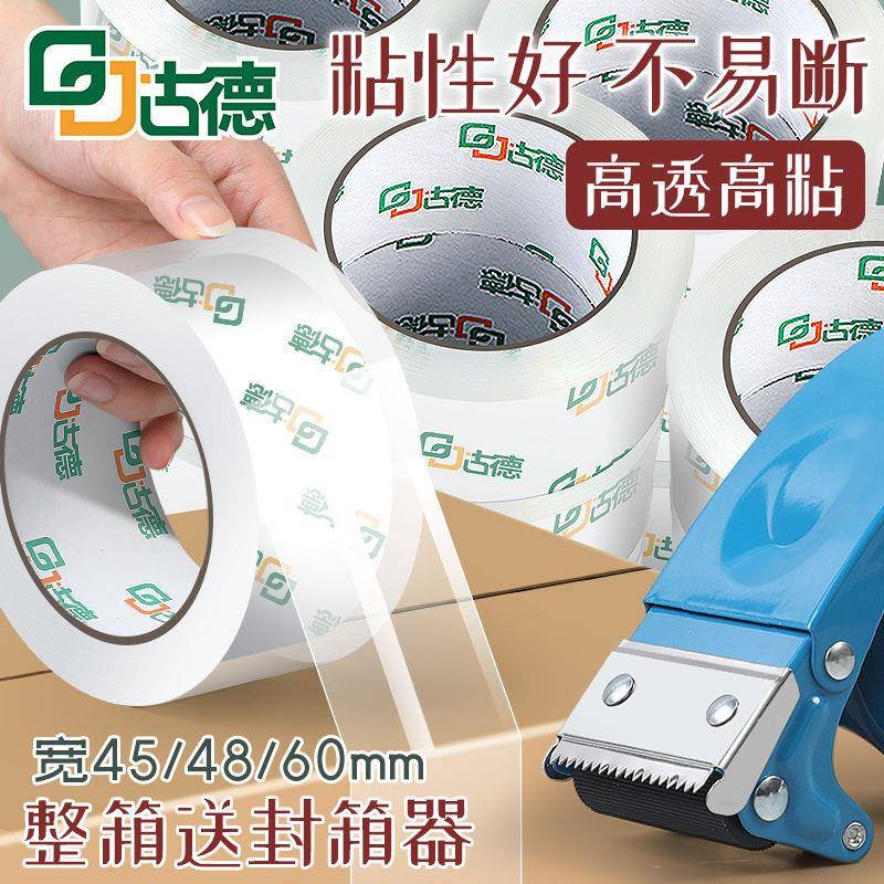 古德整箱胶带/胶纸/胶条透明封箱胶带快递打包切割器封箱带加宽