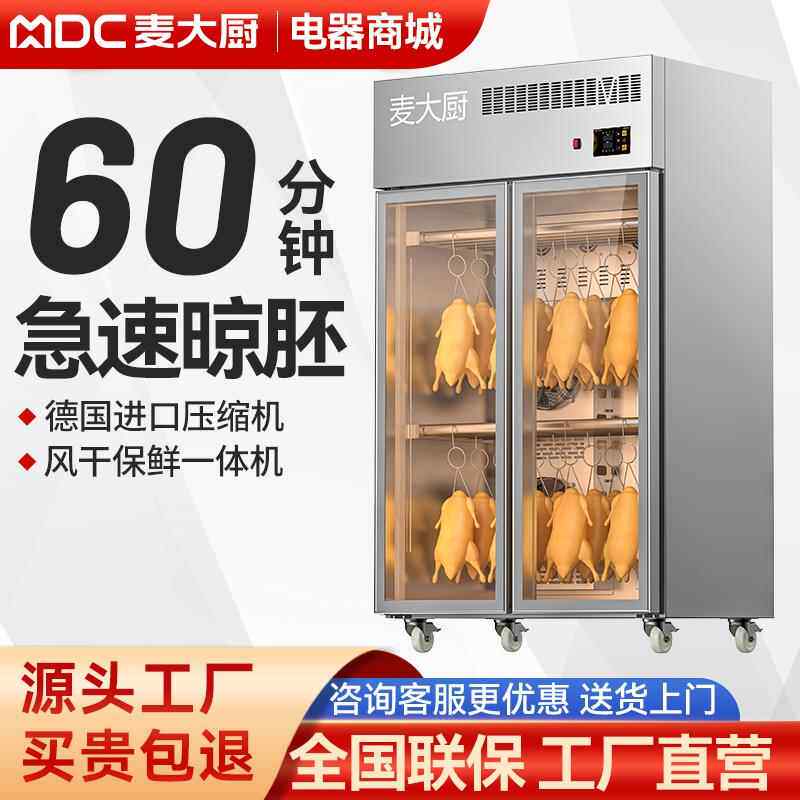 麦大厨晾鸭柜商用风干柜晾胚柜烤鸭烧鹅乳鸽烧腊智能吹干柜风干机
