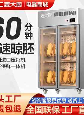 麦大厨晾鸭柜商用风干柜晾胚柜烤鸭烧鹅乳鸽烧腊智能吹干柜风干机
