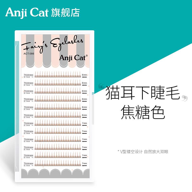 anjicat焦糖色猫耳下睫毛A型仙子棕色假睫毛6/7mm混合装