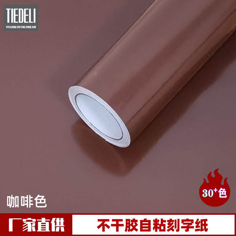PVC多色高粘即时贴户外广告不干胶刻字纸自粘玻璃门装饰咖啡色