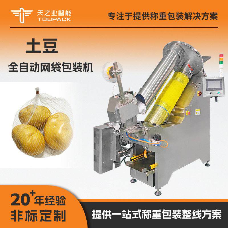 自动果蔬包装机土豆洋葱大蒜网袋扎口机可出口网袋包装机