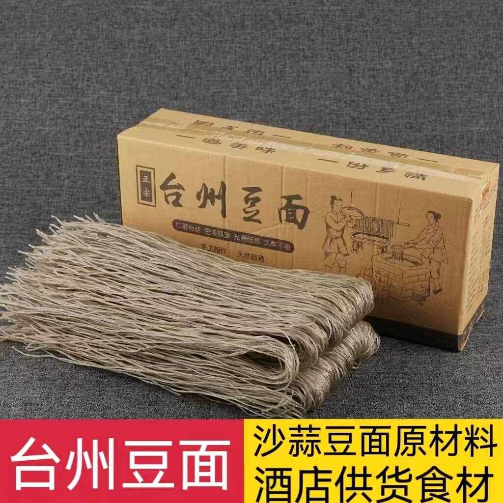 包邮红薯粉丝浙江台州临海特产东塍豆面 面5斤装沙蒜豆面 面酒店