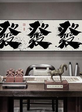 装饰单画文创意字挂画搞钱爆办公室壁画国潮书法茶室墙画客壁厅画