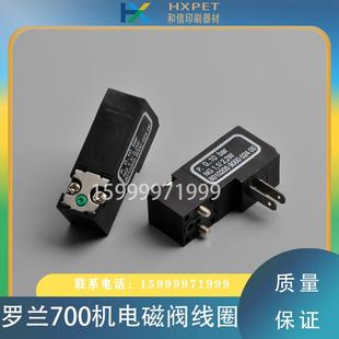 罗兰印刷机配件 合压单独阀头 700机电磁阀线圈 R700电磁阀线圈