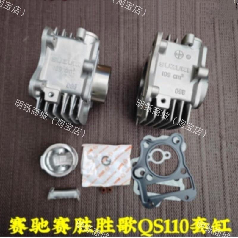 适用轻骑铃木赛驰赛胜歌QS110-A-C-2-3-4机车套缸气缸体活塞环