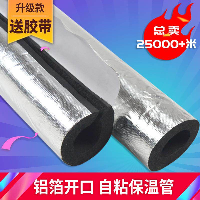 自粘开口铝箔高密度橡塑管 开口式覆铝箔一体式太阳能水管保温管