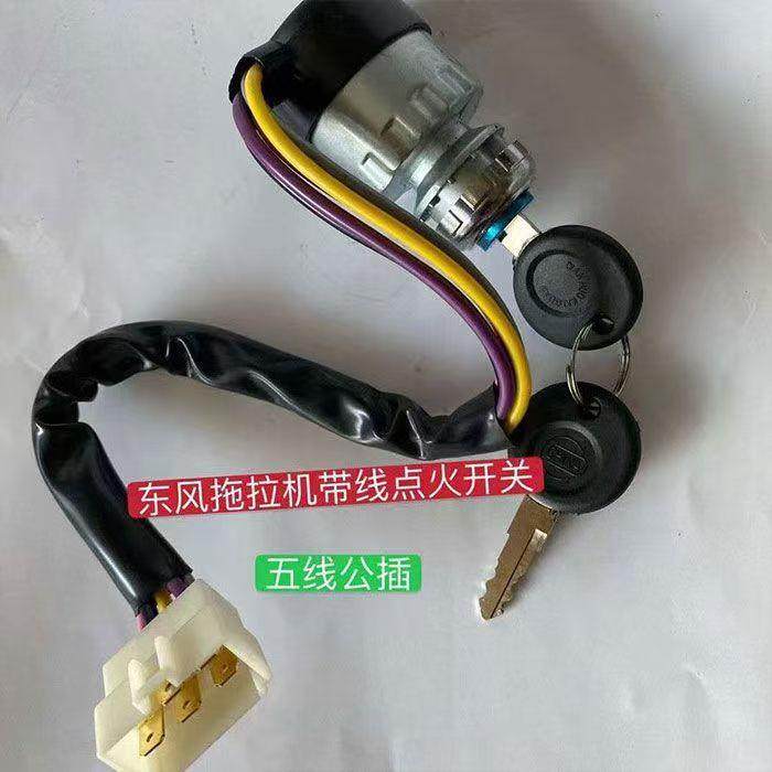 东风拖拉机启动开关东风农机/354/404B拖拉机点火开关钥匙门五线,农机/农具/农膜,农机配件,淘宝优惠券,粉丝福利购,淘宝优惠卷