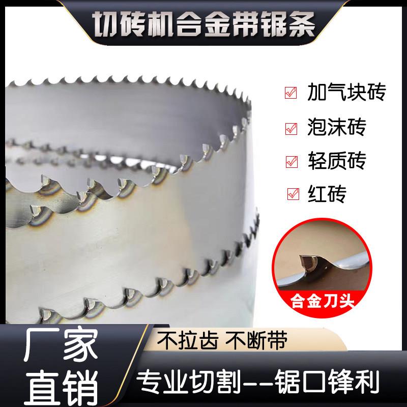 切砖机木工带锯条合金带锯条30/35型专切水泥泡沫砖加气砖钢锯条