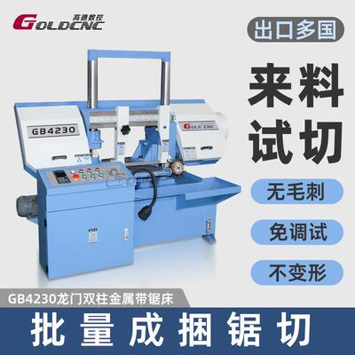 GB4230工业重型卧式金属带锯床高精度双立柱模具钢通用带锯床