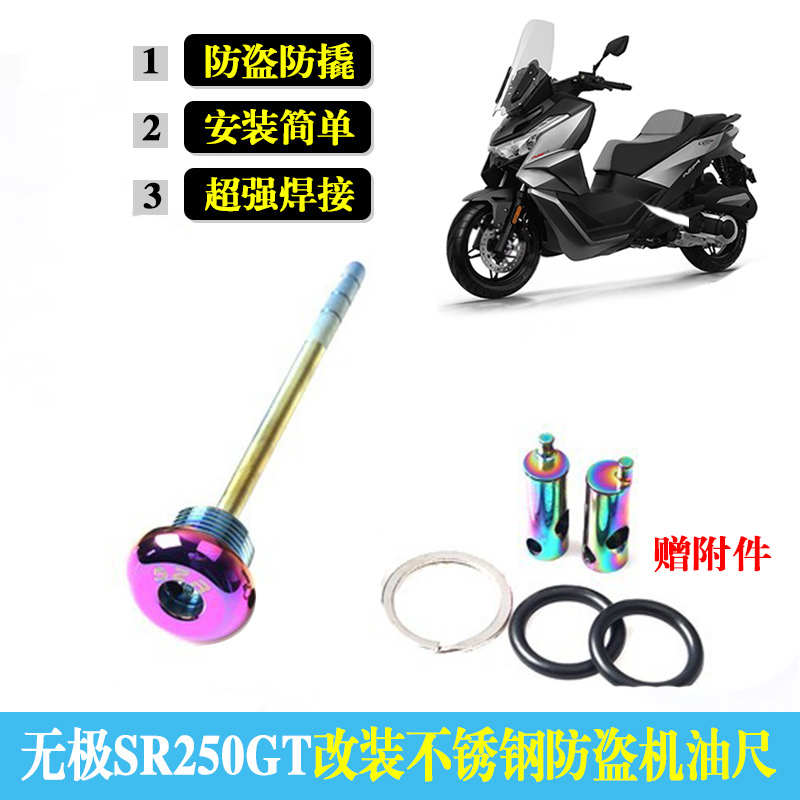 适用隆鑫无极SR250GT改装防撬防盗机油盖 不锈钢安全机油尺配件