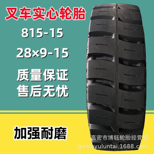 厂家供应815-15（28×9-15）3吨合力杭叉后轮实心轮胎 650-10工业