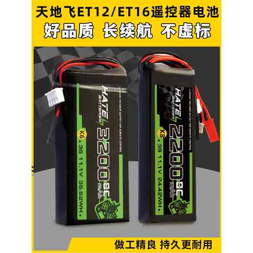 HATE航模控电天地飞遥控器电池ET16S ET12控电3S锂电池2200mah 8C