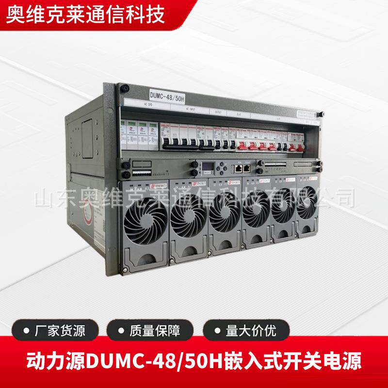 动力源DUMC-48/50H通信开关电源48V300A通讯6U高度直流电源