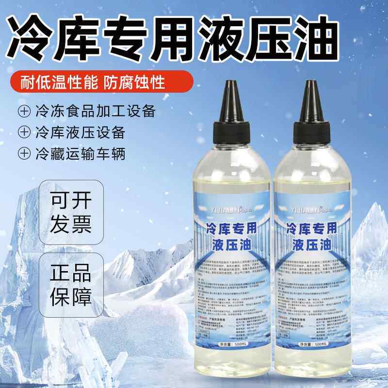 冷藏库专用液压油液压设备防冻耐低温润滑油冷冻食品加工机械冷冻