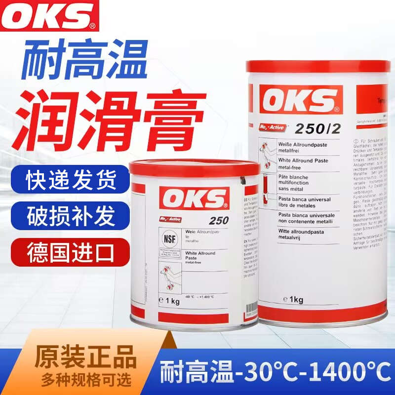 德国原装奥凯斯OKS250/2润滑脂耐高温白油模具顶针防卡膏清仓价