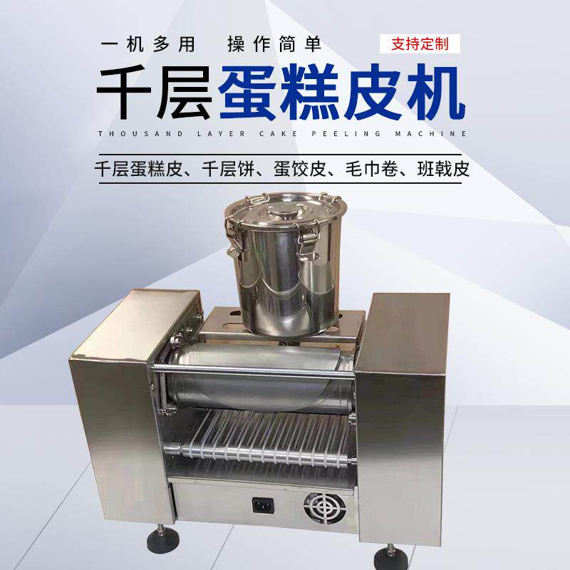 千层蛋糕皮机榴莲千层圆饼成型机商用蛋饺皮毛巾卷皮班戟蛋糕皮机