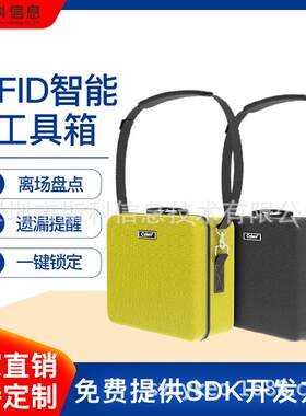 智能RFID工具箱防丢失工具定位管理实时监控工具存储设备管理系统