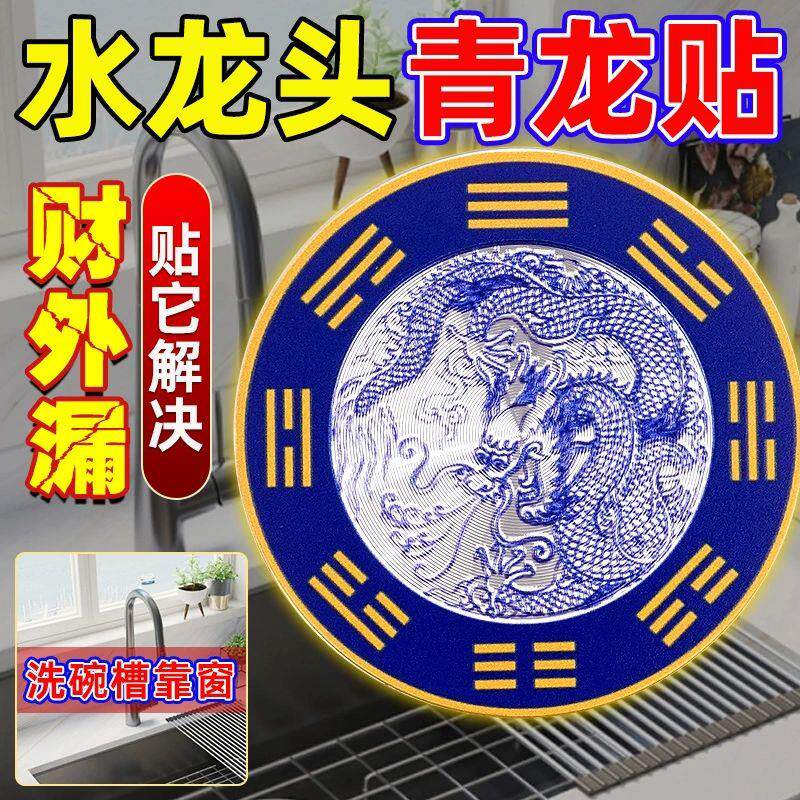 青龙牌贴水龙头上用贴自粘式贴纸窗下水龙头贴对窗户青龙大吉贴