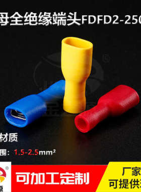 黄铜 冷压端子母全绝缘FDFD2-250接线端子插簧端子对插6.3母座