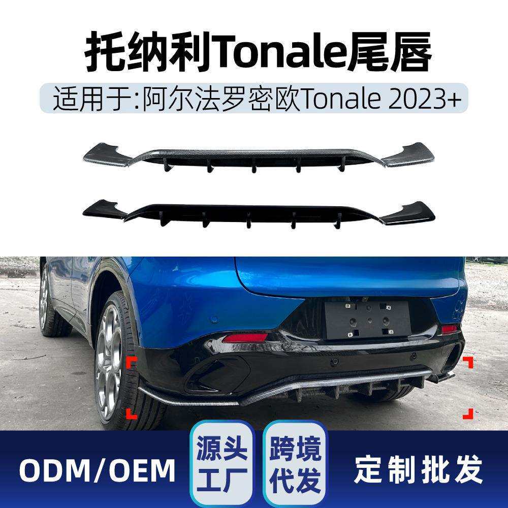 适用阿尔法罗密欧托纳利Tonale2026+后唇尾唇包围车贴改装件