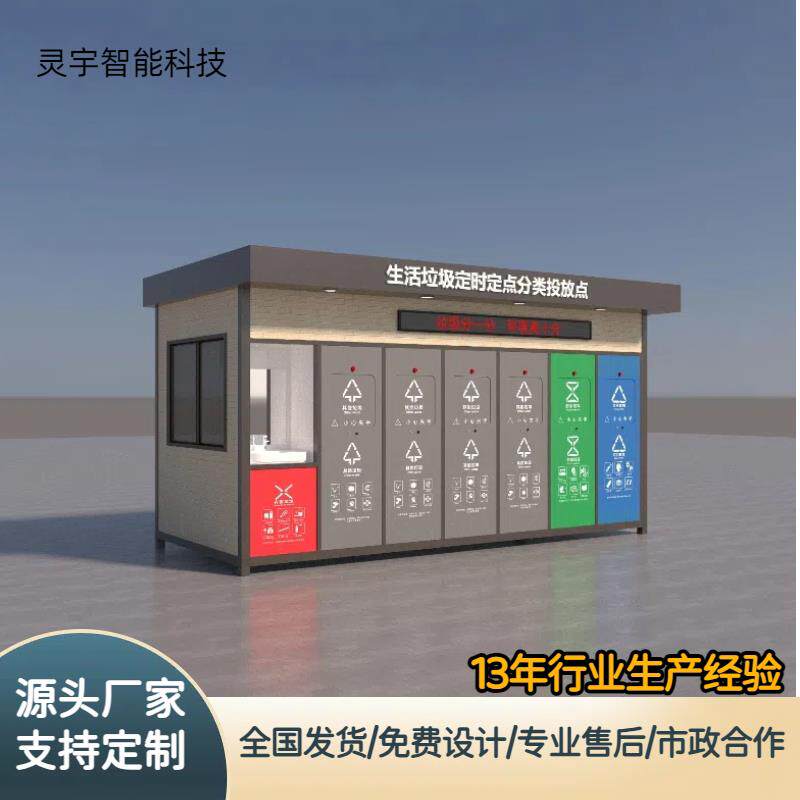 户外感应智能垃圾分类房垃圾房移动垃圾分类箱垃圾分类亭