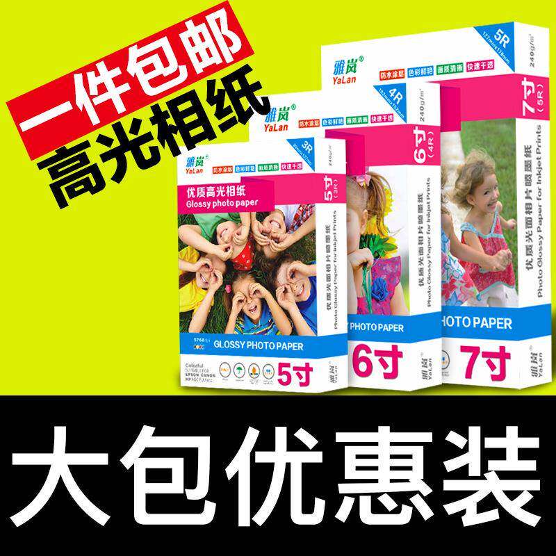雅岚相纸6寸喷墨打印高光A4相片纸5寸7寸4r像纸照相纸A6照片纸
