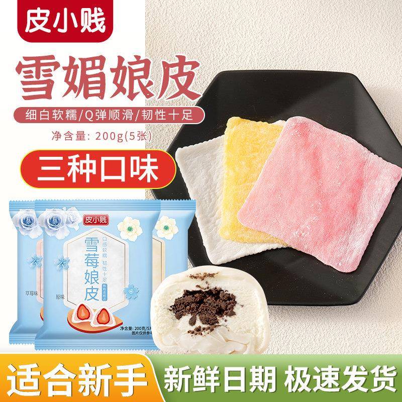 雪媚娘雪媚娘皮日式大福半成品雪梅娘预拌粉糯米糍制作材料烘焙套
